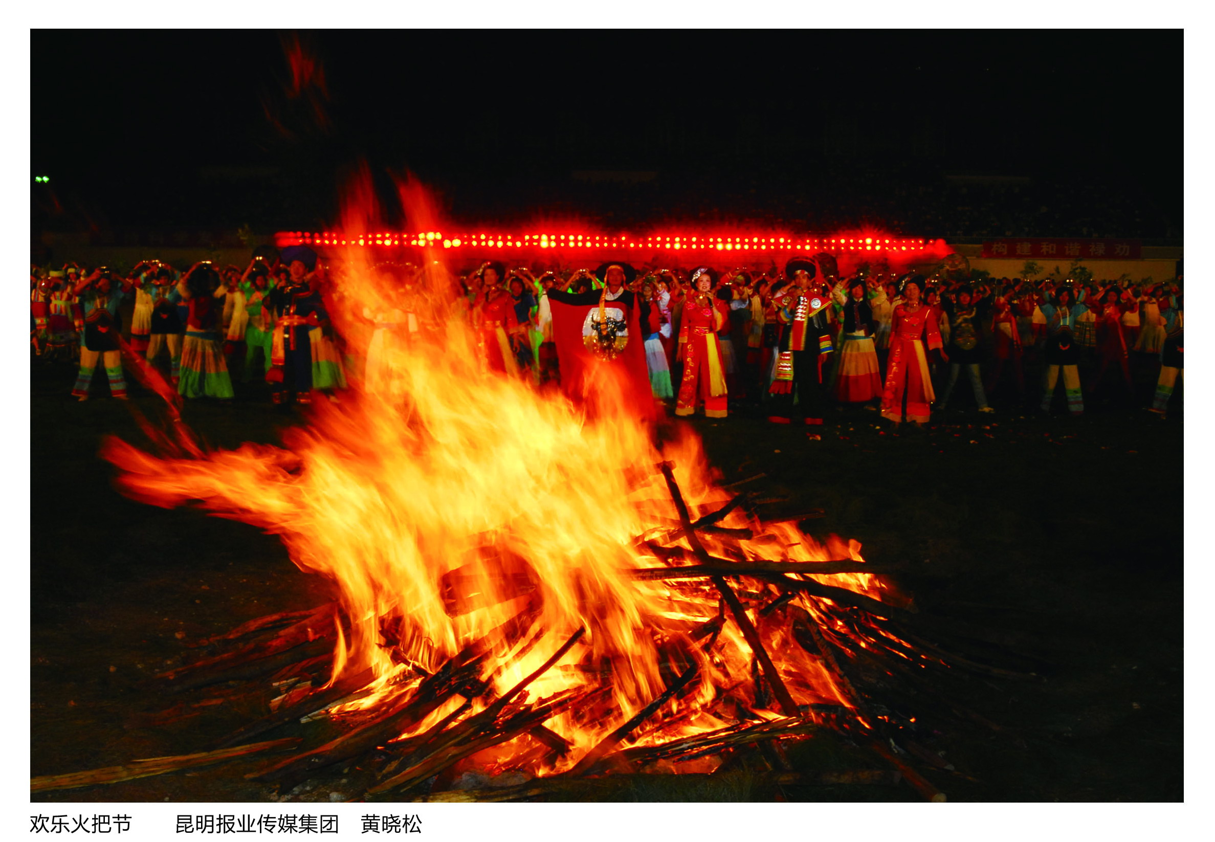 《欢乐火把节》—— 昆明市报业传媒集团     黄晓松    入选作品)