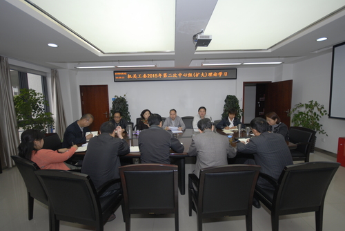 中心组理论学习