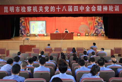 市检察院举办党的十八届四中全会精神全员轮训