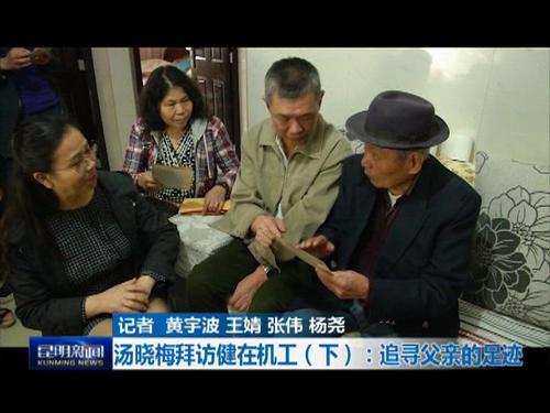 2015-07-10（小）南侨机工系列报道  （大）汤晓梅拜访健在机工（下）：追寻父亲的足迹_201581815031