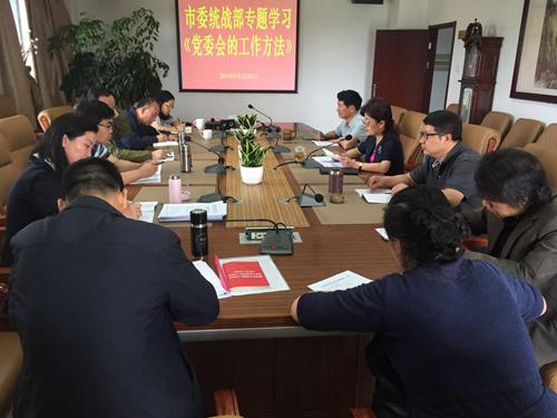 市委统战部领导班干部专题学习《党委会的工作方法》