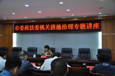 5-9.23委机关滇池治理专题讲座_副本