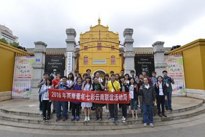 2016第13届两岸青年七彩云南联谊活动周--普中华摄 (30)_副本