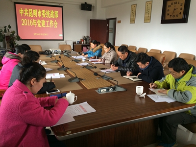市委战部机关党建工作会议1_副本