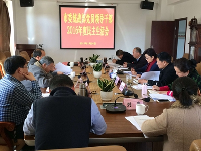 市委统战部召开2016年度党员领导干部民主生活会_副本