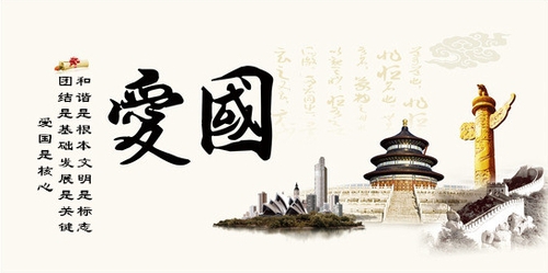爱国是核心