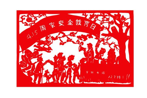 4..15国家安全教育日  创作黄继婷 剪纸冯艳