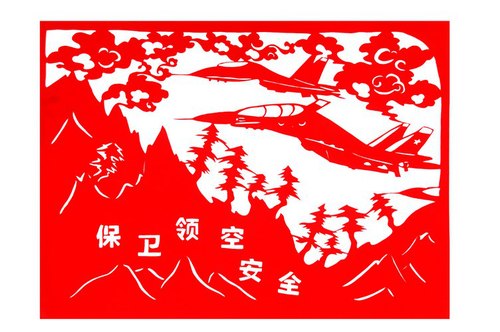 保卫领空安全  创作黄继婷 剪纸陈海涛