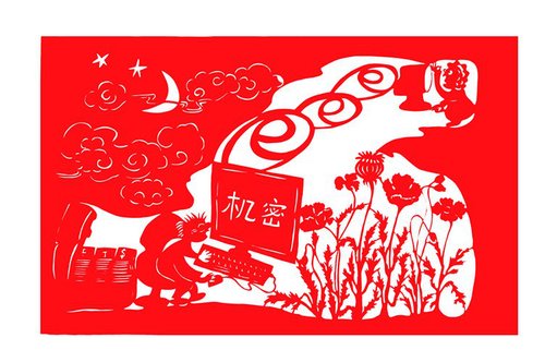 反对拿机密换金钱  创作黄继婷 剪纸陈海涛