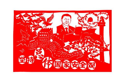 坚持总体国家安全观 创作黄继婷 剪纸黄继婷