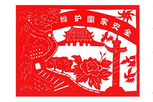 维护国家安全  创作黄继婷 剪纸陈海涛