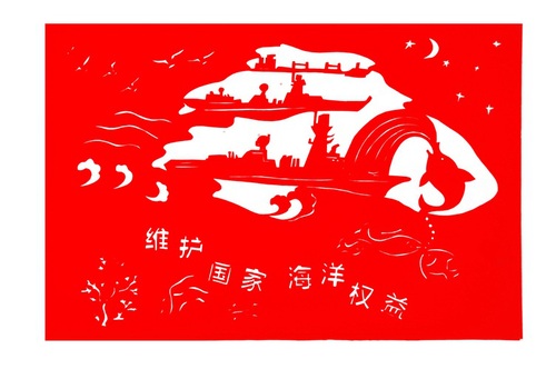 维护国家海洋权益 创作黄继婷 剪纸陈海涛