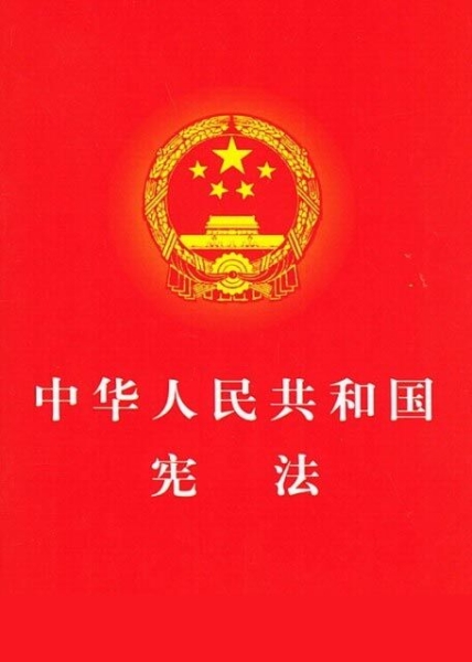 宪法1