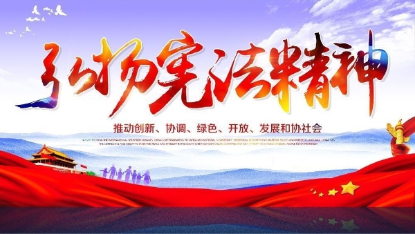 465ad9fe221ac31f8c4d19cd6f2b5b53_hongyangxianfajingshenxuanchuanzhanban_6992191