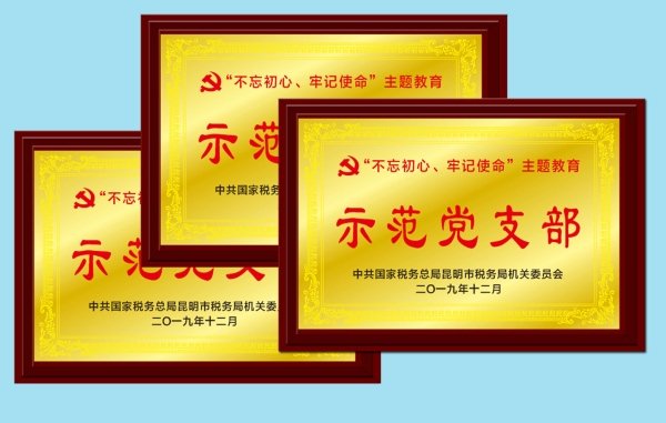 示范党支部2