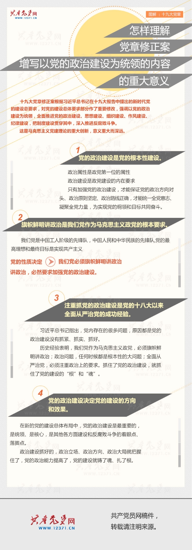 十九大党章解读 怎样理解党章修正案增写以党的政治建设为统领的内容的重大意义