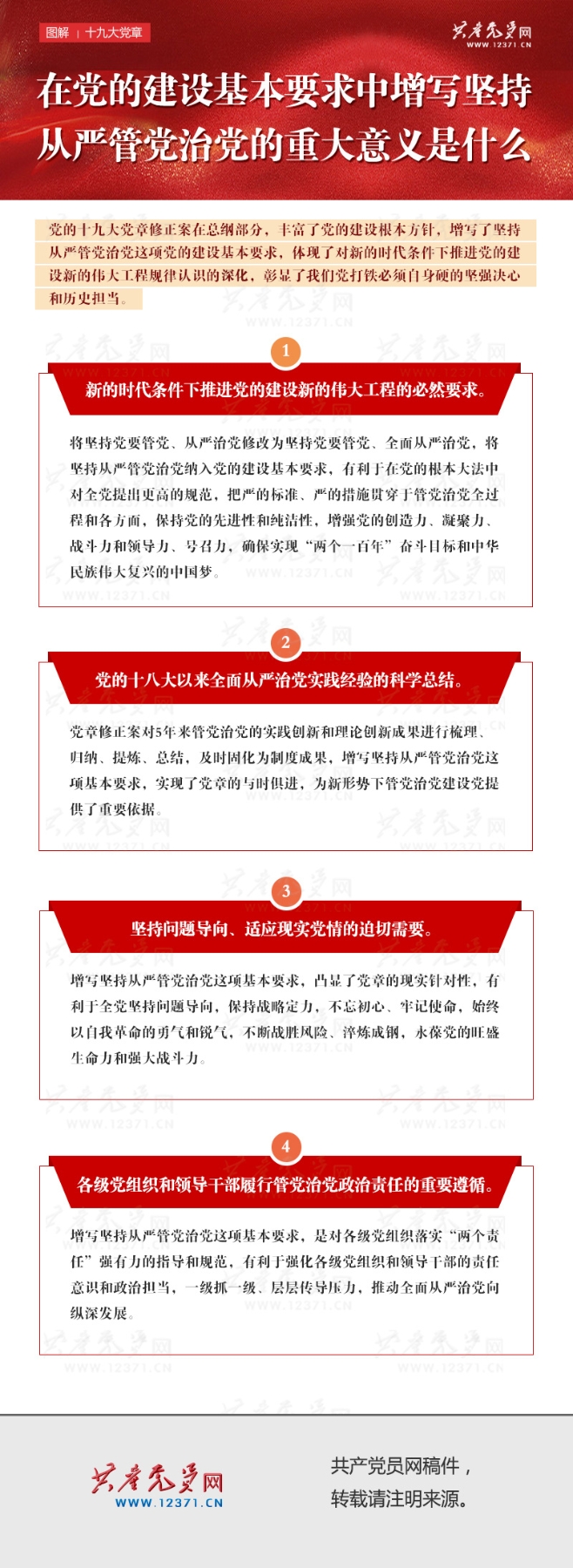 十九大党章解读 在党的建设基本要求中增写坚持从严管党治党的重大意义是什么