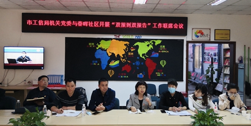 市工信局与春晖社区开展“双报到双报告”工作联席会议_副本