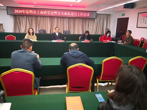 01市工商联2020年党建暨党风廉政建设工作会议_副本