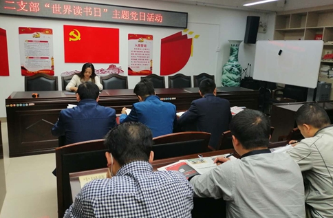 “世界读书日”主题党日_副本
