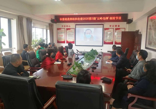市委统战部组织收看2020年第3期“云岭先锋”夜校节目_副本