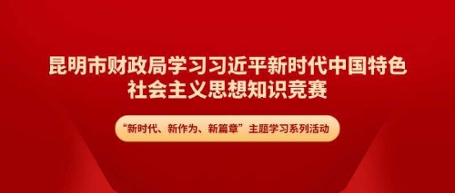 昆明市财政局知识竞赛1