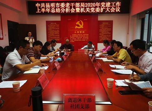 召开党建工作半年总结分析会暨机关党委扩大会议_副本