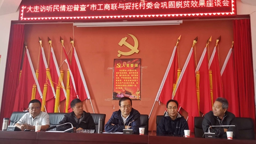 07市工商联领导在妥托村参与巩固扶贫效果入座谈会_副本