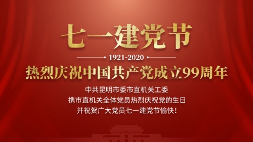 七一建党节