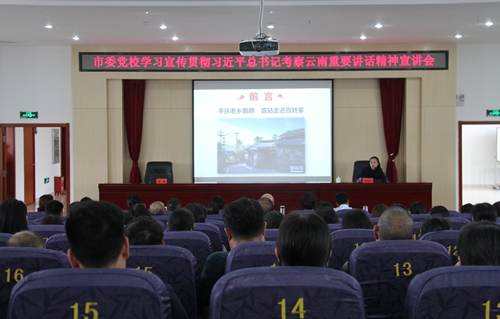 市委党校学习宣传贯彻习近平总书记考察云南重要讲话精神宣讲会2_副本