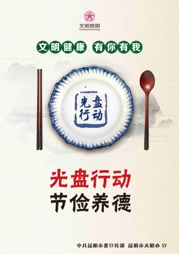光盘行动　倡导新风