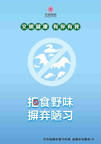 拒食野味　杜绝陋习