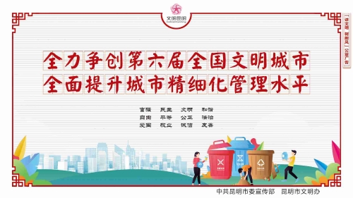 全力争创第六届全国文明城市-全面提升城市精细化管理水平