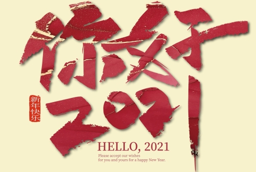 微信图片_20201231171800