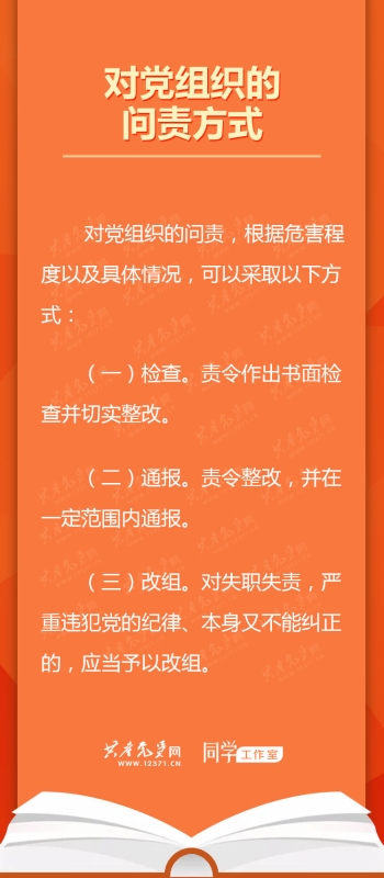 党的问责方式