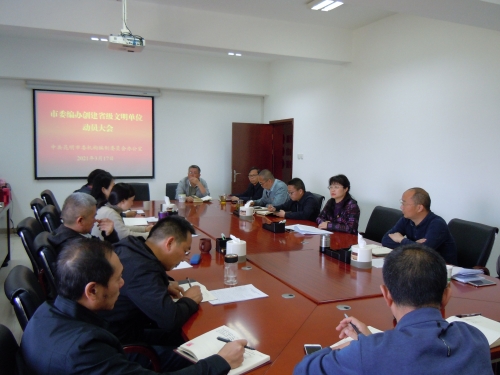 创建省级文明单位动员会2