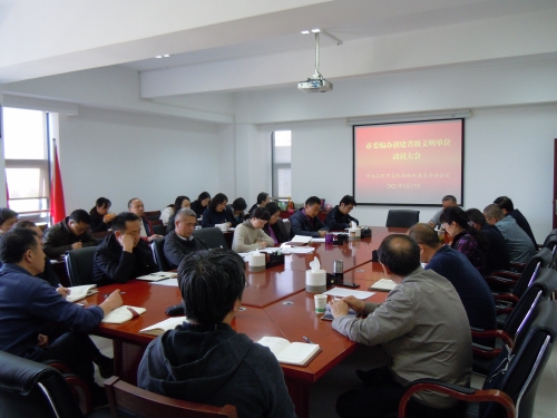 创建省级文明单位动员会3