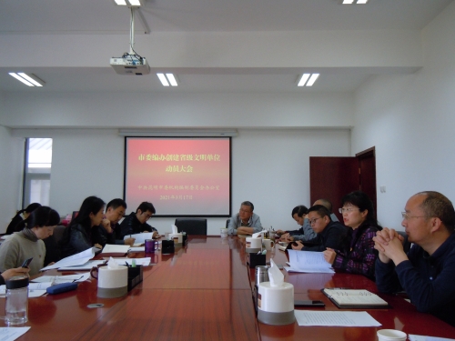 创建省级文明单位动员会4