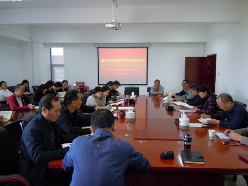 党史动员会1