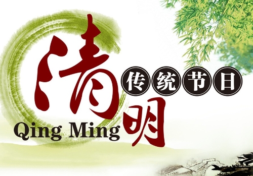 清明2