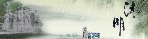 清明3