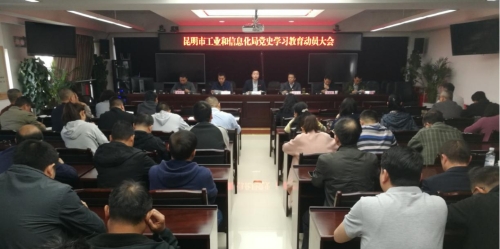市工业和信息化局党史学习教育动员大会