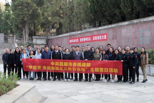 昆明市委统战部到黑龙潭革命烈士陵园开展“主题党日”活动