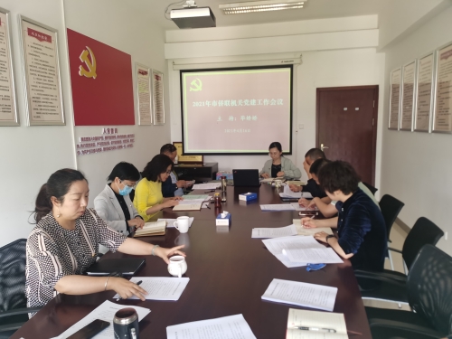 市侨联2021年机关党建会