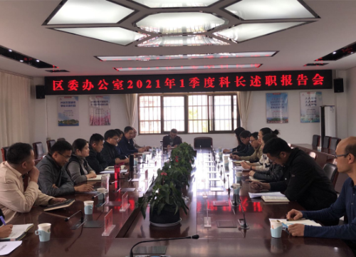 区委办公室2021年1季度述职报告会