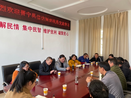 晋宁区信访局到寻甸信访局学习交流会议现场