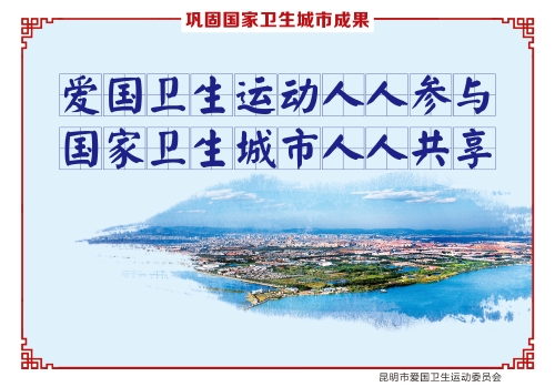 爱国卫生运动人人参与 国家卫生城市人人共享_副本