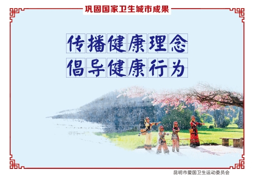 传播健康理念  倡导健康行为_副本