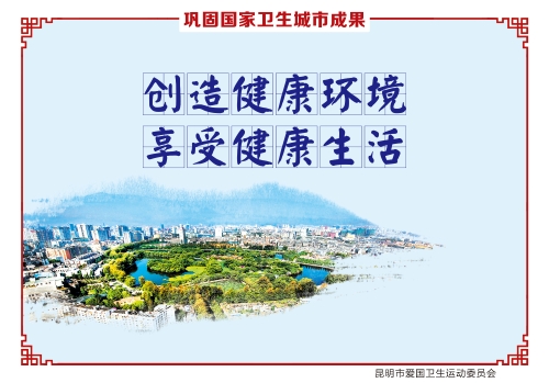 创造健康环境  享受健康生活_副本