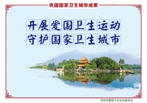 开展爱国卫生运动  守护国家卫生城市_副本
